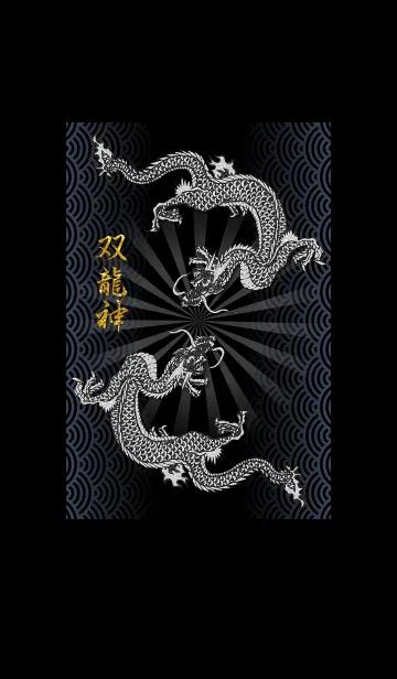 双龍神 -JP ver-の着せ替えメイン画像