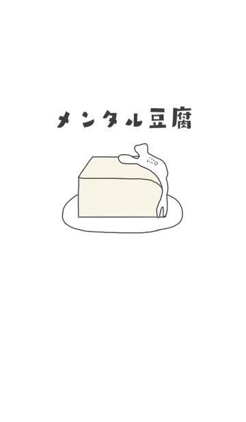 [LINE着せ替え] メンタル豆腐の画像1