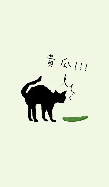キュウリの黒い猫のLINE着せ替え