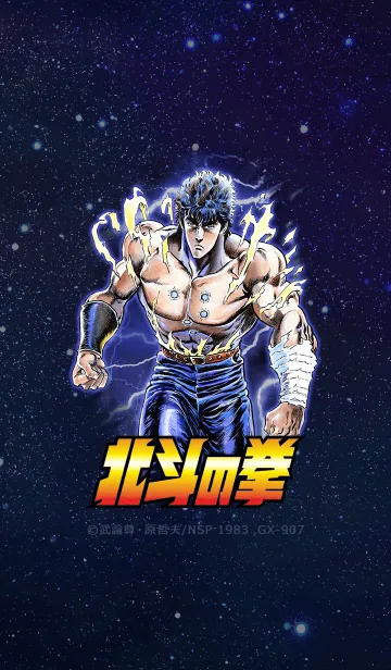 北斗の拳（ケンシロウVer.）の着せ替えメイン画像