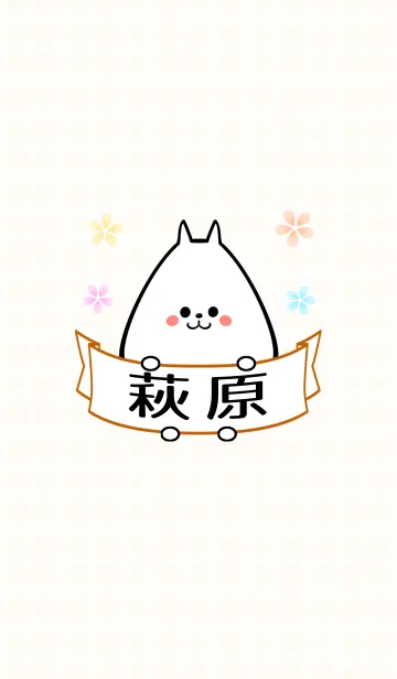 萩原さん専用のイヌの可愛い名前着せかえの着せ替えメイン画像