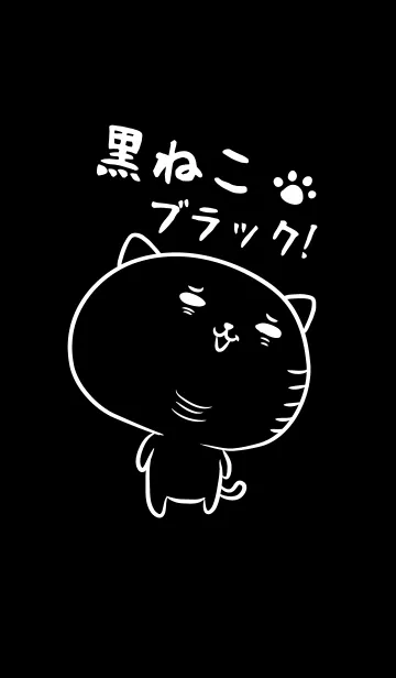 [LINE着せ替え] 黒ねこブラック！の画像1