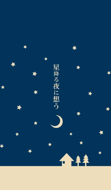 星空に想うの着せ替えメイン画像