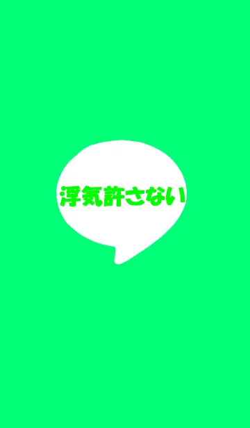 浮気許さないの着せ替えメイン画像