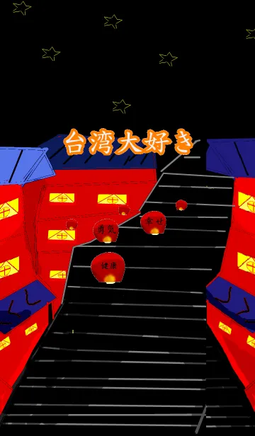 [LINE着せ替え] I LOVE TAIWAN ！！の画像1