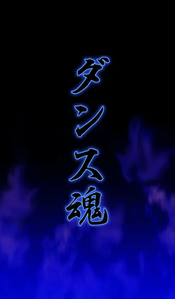 [LINE着せ替え] ダンス魂の画像1