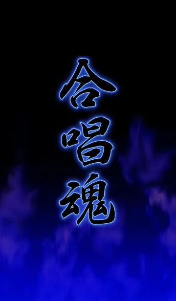 [LINE着せ替え] 合唱魂の画像1