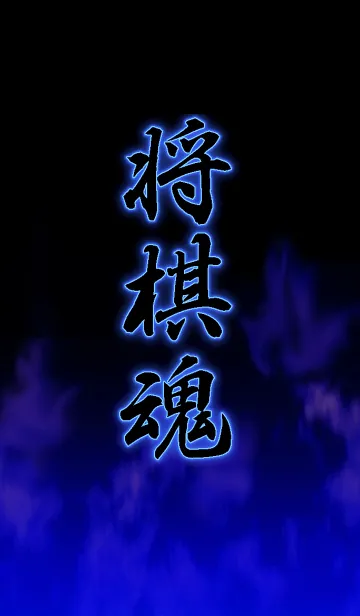 [LINE着せ替え] 将棋魂の画像1