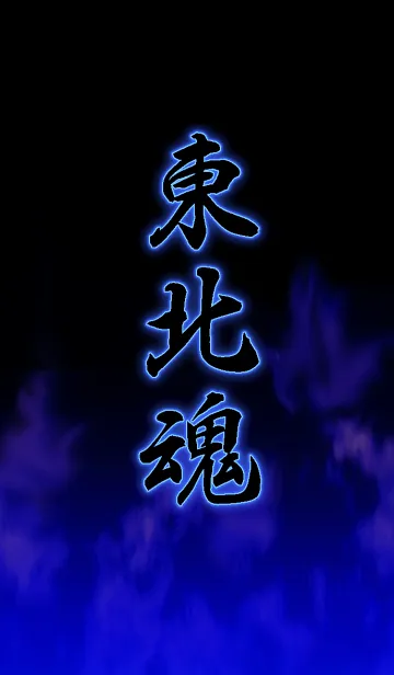 [LINE着せ替え] 東北魂の画像1