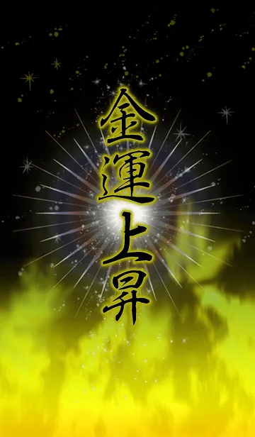 [LINE着せ替え] 金運上昇の着せ替えの画像1