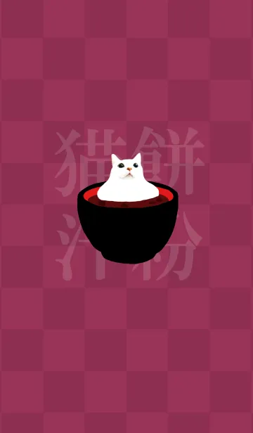 [LINE着せ替え] 猫餅汁粉@ペットグランプリの画像1