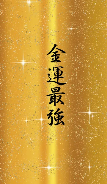 [LINE着せ替え] ギラギラ金運最強の画像1