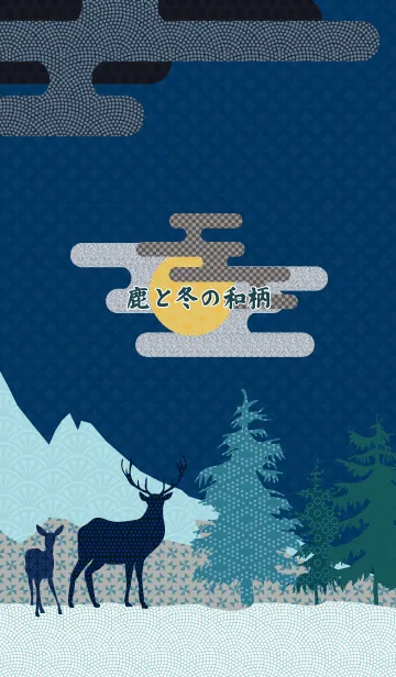 [LINE着せ替え] 鹿と冬の和柄の画像1