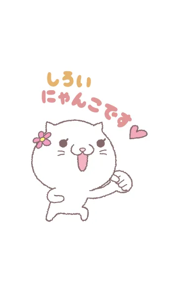 [LINE着せ替え] 白井にゃん子だニャンの画像1