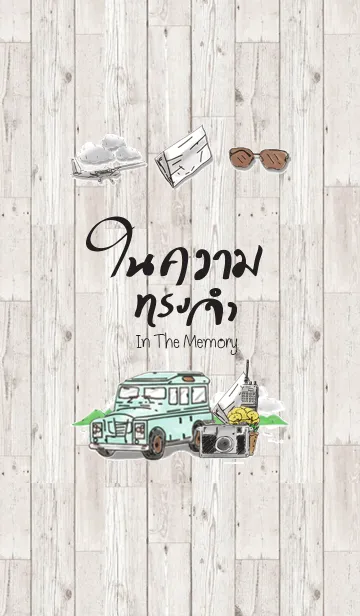 [LINE着せ替え] In The Memoryの画像1