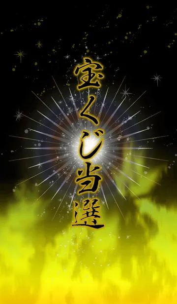 [LINE着せ替え] 宝くじ当選の画像1