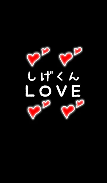 しげくんLOVEの着せ替えメイン画像