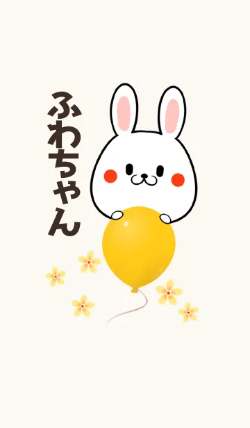 ふわちゃん専用かわいいウサギ名前着せかえのLINE着せ替え