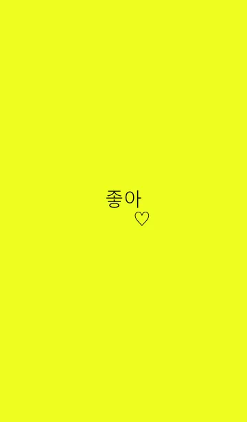 [LINE着せ替え] Yellow-hangul-Likeの画像1