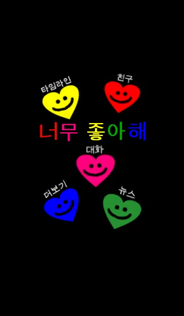 [LINE着せ替え] korean smile heart（韓国語）の画像1