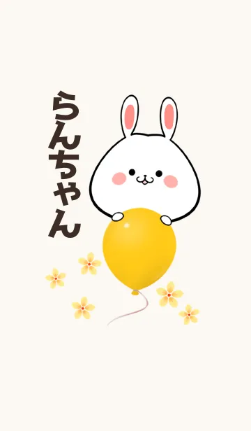 らんちゃん専用かわいいウサギ名前着せかえの着せ替えメイン画像