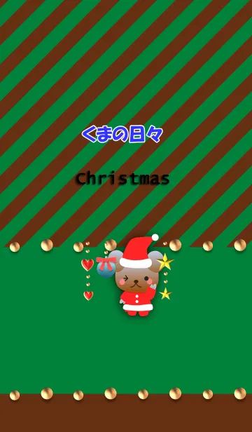 くまの日々(クリスマス)の着せ替えメイン画像