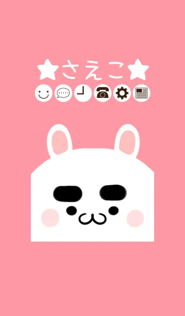[LINE着せ替え] さえこ専用のかわいいうさぎの名前着せかえの画像1