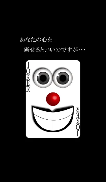 癒しのジョーカー(トランプ)の着せ替えメイン画像