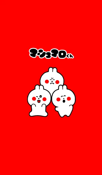 マシュマロくんのLINE着せ替え