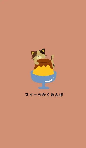 スイーツかくれんぼの着せ替えメイン画像
