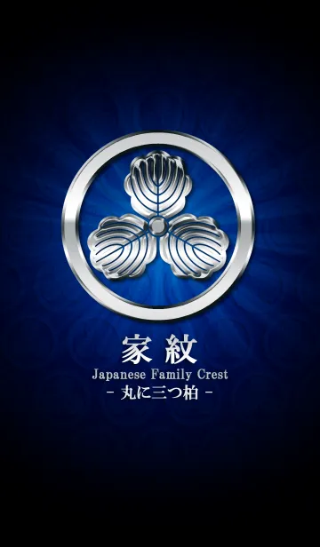 [LINE着せ替え] 家紋 15（丸に三つ柏）<銀>の画像1