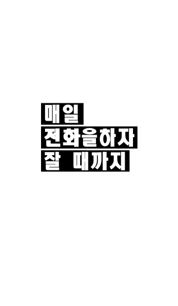 [LINE着せ替え] 太文字シンプル韓国語の画像1