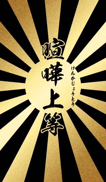 喧嘩上等【けんかじょうとう】金・黒・旭日の着せ替えメイン画像