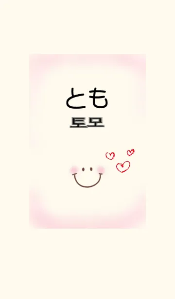 [LINE着せ替え] とも専用（韓国語+ローマ字）の画像1