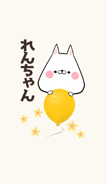 れんちゃん専用かわいいイヌの名前着せかえのLINE着せ替え
