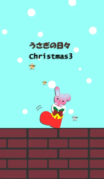 うさぎの日々(クリスマス3)の着せ替えメイン画像