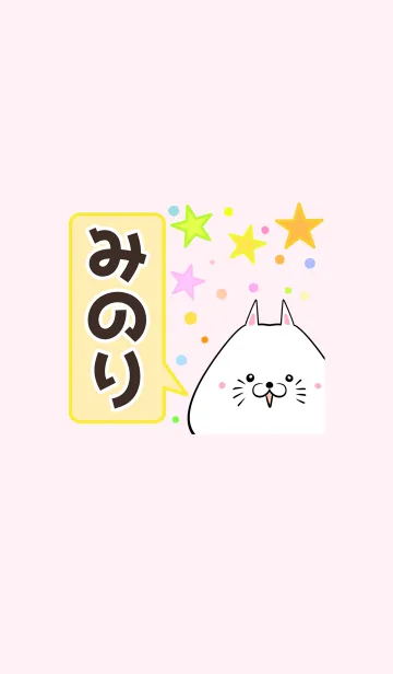 [LINE着せ替え] みのり専用のかわいい名前着せかえの画像1
