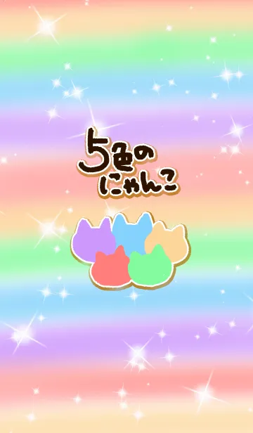 [LINE着せ替え] 5色のにゃんこの画像1