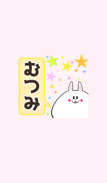 [LINE着せ替え] むつみ専用のかわいい名前着せかえの画像1