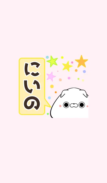 [LINE着せ替え] にいの専用のかわいい名前着せかえの画像1
