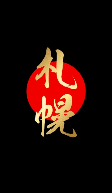 [LINE着せ替え] 札幌【さっぽろ】金・赤・黒の画像1