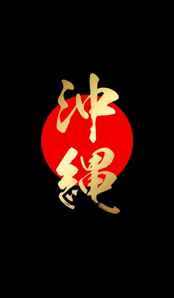 沖縄【おきなわ】金・赤・黒の着せ替えメイン画像