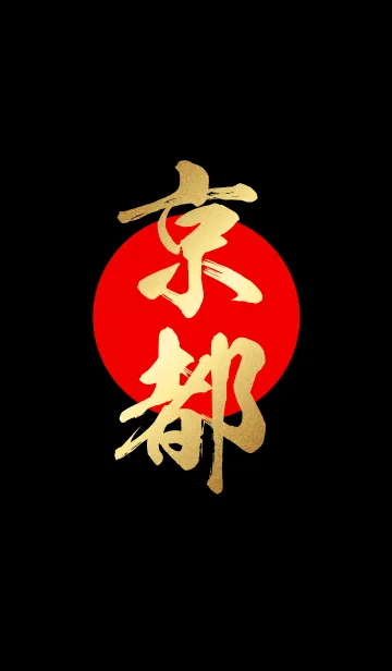 京都【きょうと】金・赤・黒の着せ替えメイン画像