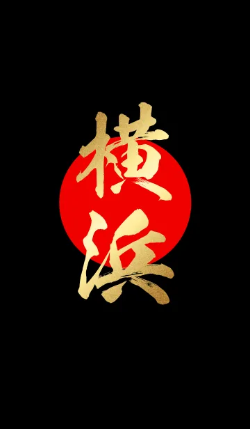 横浜【よこはま】金・赤・黒の着せ替えメイン画像