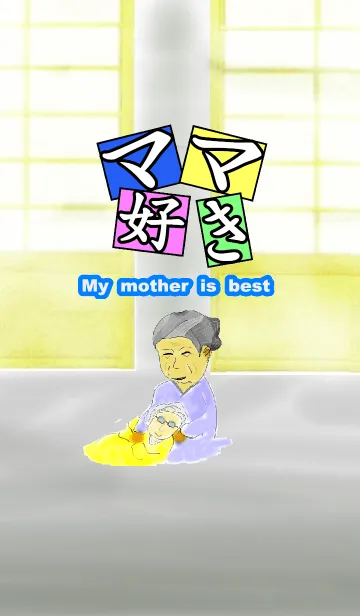 [LINE着せ替え] ママが大好きですの画像1