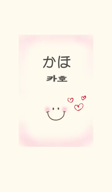 かほ専用（韓国語+ローマ字）の着せ替えメイン画像