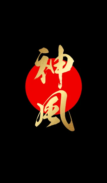 神風【かみかぜ、かむかぜ】金・赤・黒の着せ替えメイン画像