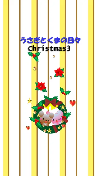 うさぎとくまの日々(クリスマス3)の着せ替えメイン画像