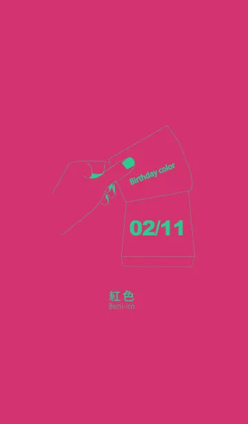 [LINE着せ替え] 誕生日色 2月11日 シンプルの画像1