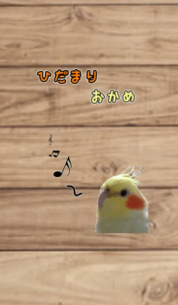 [LINE着せ替え] ひだまりおかめの画像1